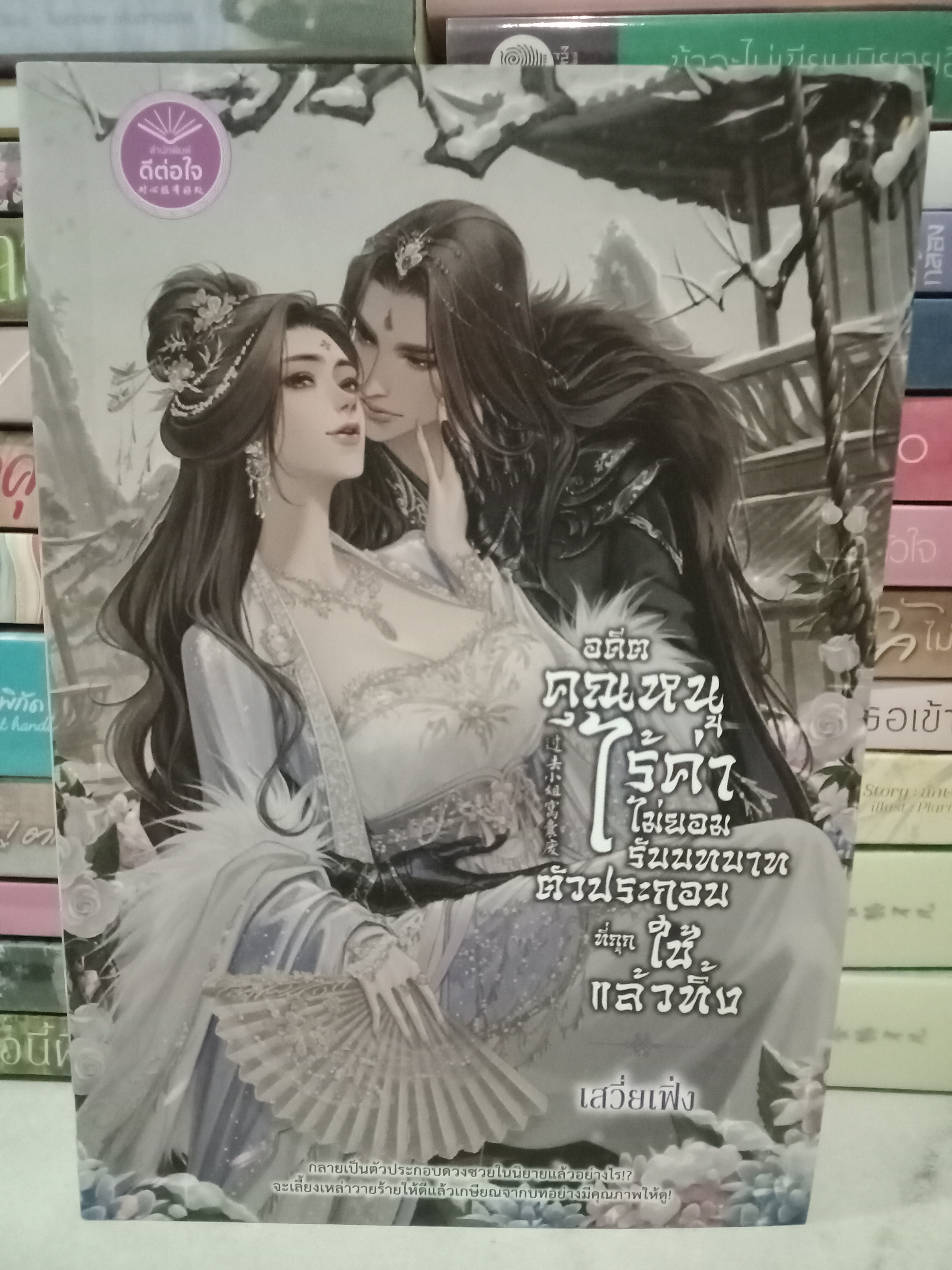 อดีตคุณหนูไร้ค่าไม่ยอมรับบทบาทตัวประกอบที่ถูกใช้แล้วทิ้ง (เล่มเดียวจบ) / เสวี่ยเฟิ่ง / ดีต่อใจ / ปก 620 บาท
