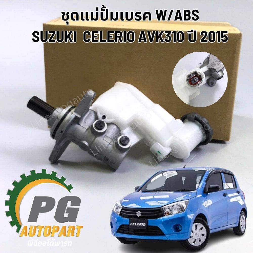 ชุดแม่ปั้มเบรค W/ABS SUZUKI CELERIO AVK310 ปี 2015 (1 ชุด) แท้/ รูปจริง