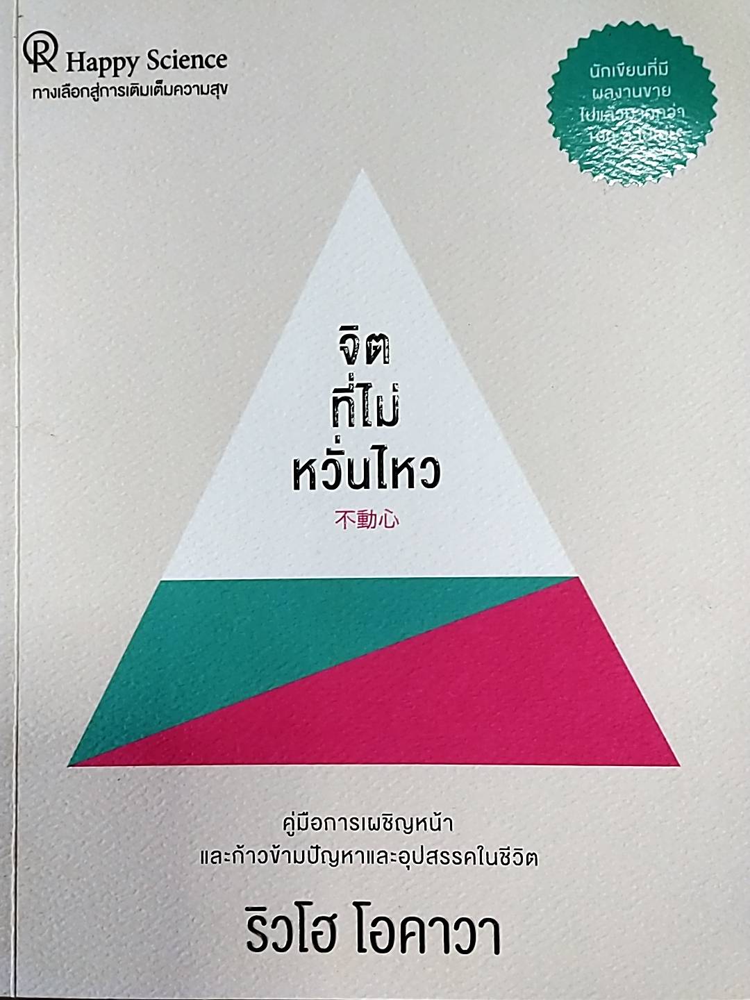 จิตที่ไม่หวั่นไหว