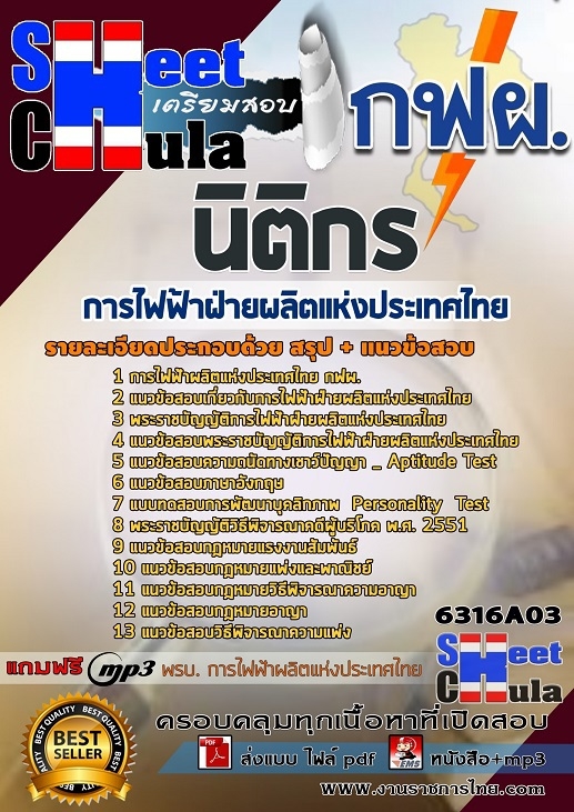 [NEW 63] แนวข้อสอบนิติกร การไฟฟ้าฝ่ายผลิตแห่งประเทศไทย (กฟผ)