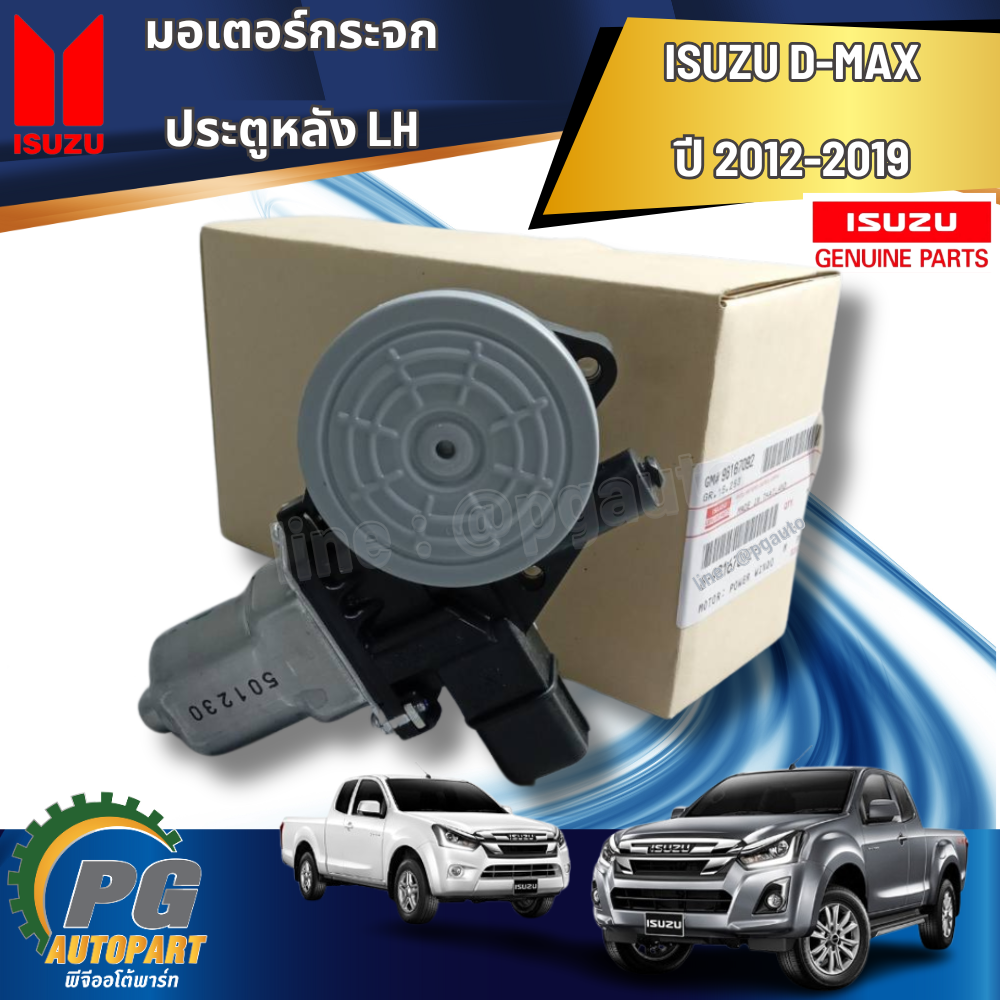 มอเตอร์กระจกประตูหลัง LH D-MAX ปี 2012-2019(1 ชิ้น) แท้ / รูปจริง