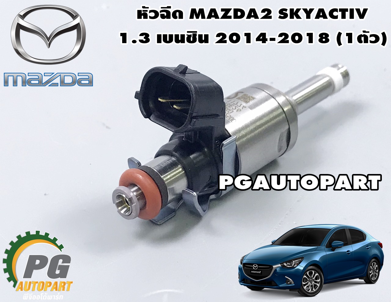 หัวฉีดน้ำมันรถยนต์ MAZDA 2 SKYACTIV 1.3 เบนซิน ปี 2014-2018 (1ชิ้น) /แท้