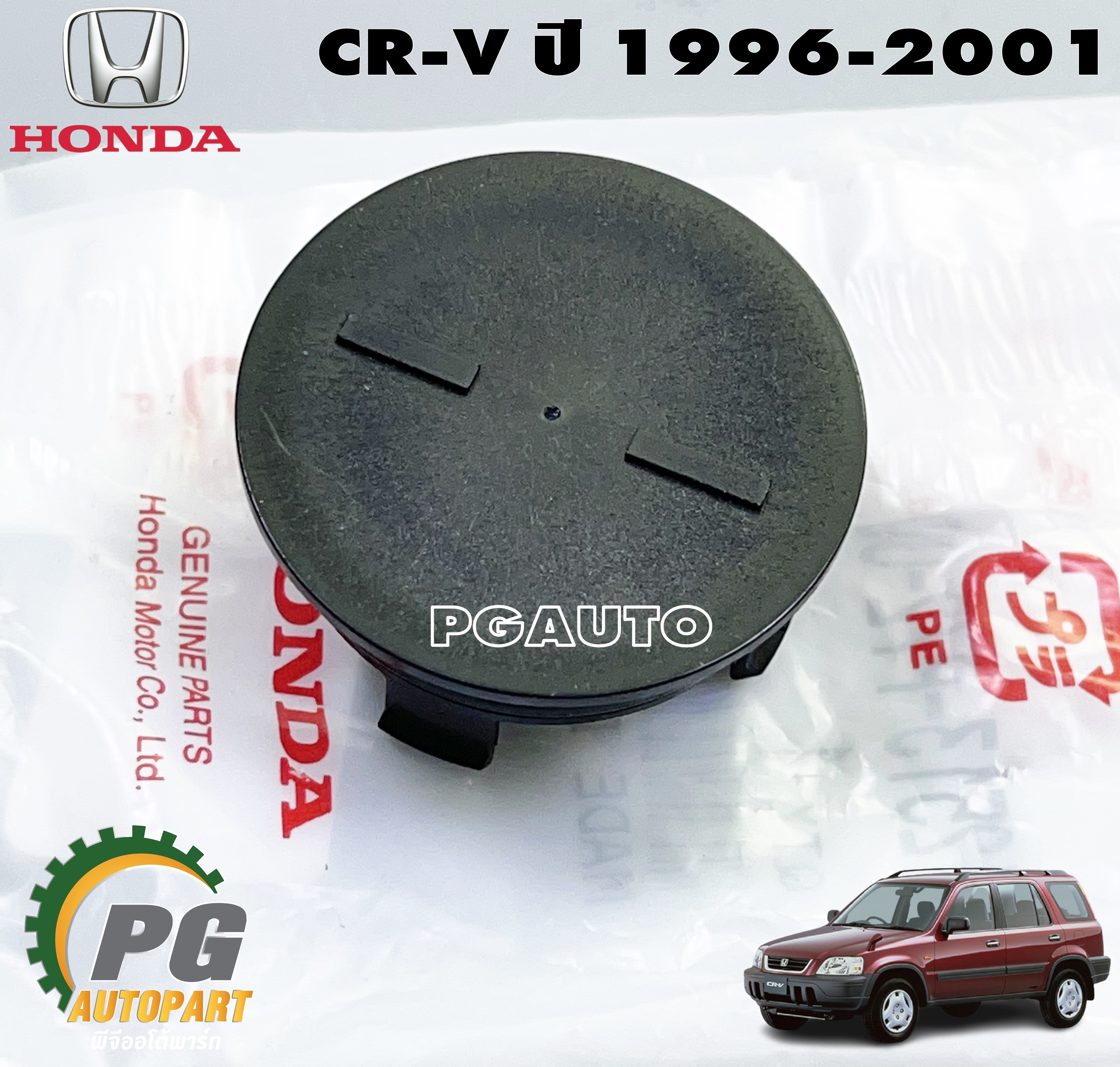 ยางอุดราวลิ้น HONDA CR-V G1 ปี 1996-2001 (1ชิ้น) แท้ / รูปจริง