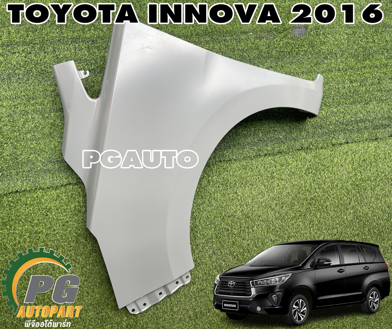 บังโคลนหน้า LH TOYOTA INNOVA ปี 2016 ขึ้นไป (1ชิ้น) แท้ / รูปจริง