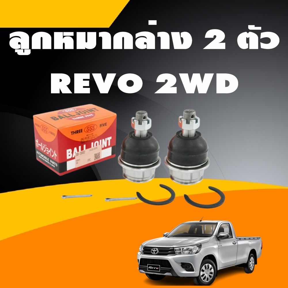 เซตสุดคุ้ม!!! ช่วงล่างหน้า รีโว้ 2WD, REVO 2WD (1ชุด = 18 ชิ้น)