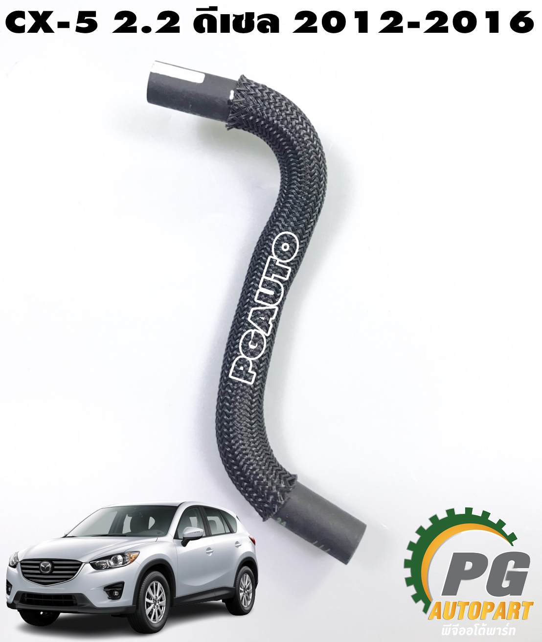 ท่อยางน้ำมันเชื้อเพลิง MAZDA CX-5 KE 2.2 ดีเซล 2012-2016 (1 ชิ้น) แท้ / รูปจริง