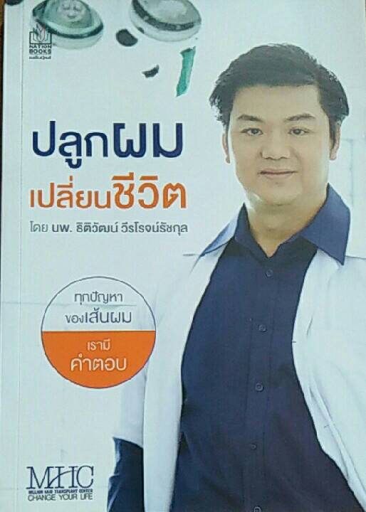 ปลูกผมเปลี่ยนชีวิต