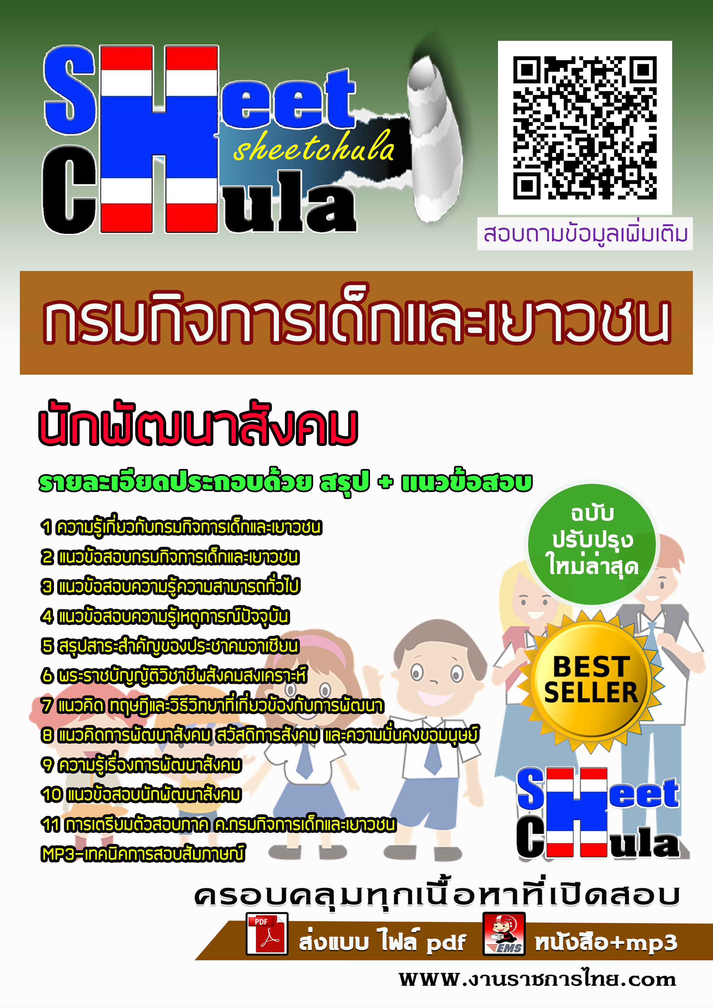 แนวข้อสอบนักพัฒนาสังคม กรมกิจการเด็กและเยาวชน