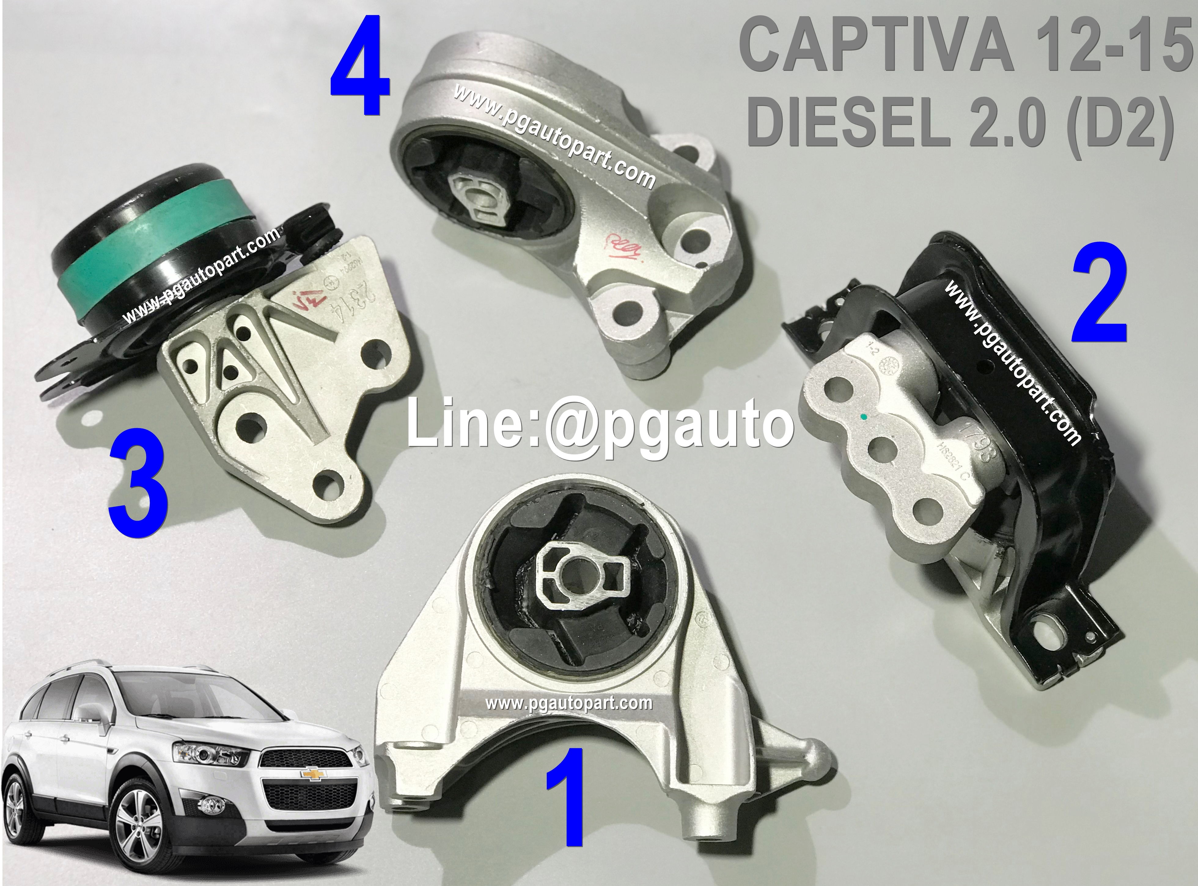 เซตประหยัด!!! ยางแท่นเครื่อง-แท่นเกียร์ เชฟโลเลต แคปติว่า CHEVROLET CAPTIVA ปี 2012-2015 เครื่อง 2.0 DIESEL รุ่น2 VCDi เกียร์ออโต้(AT) (1ชุด = 4 ตัว) / ENGINE MOUNT