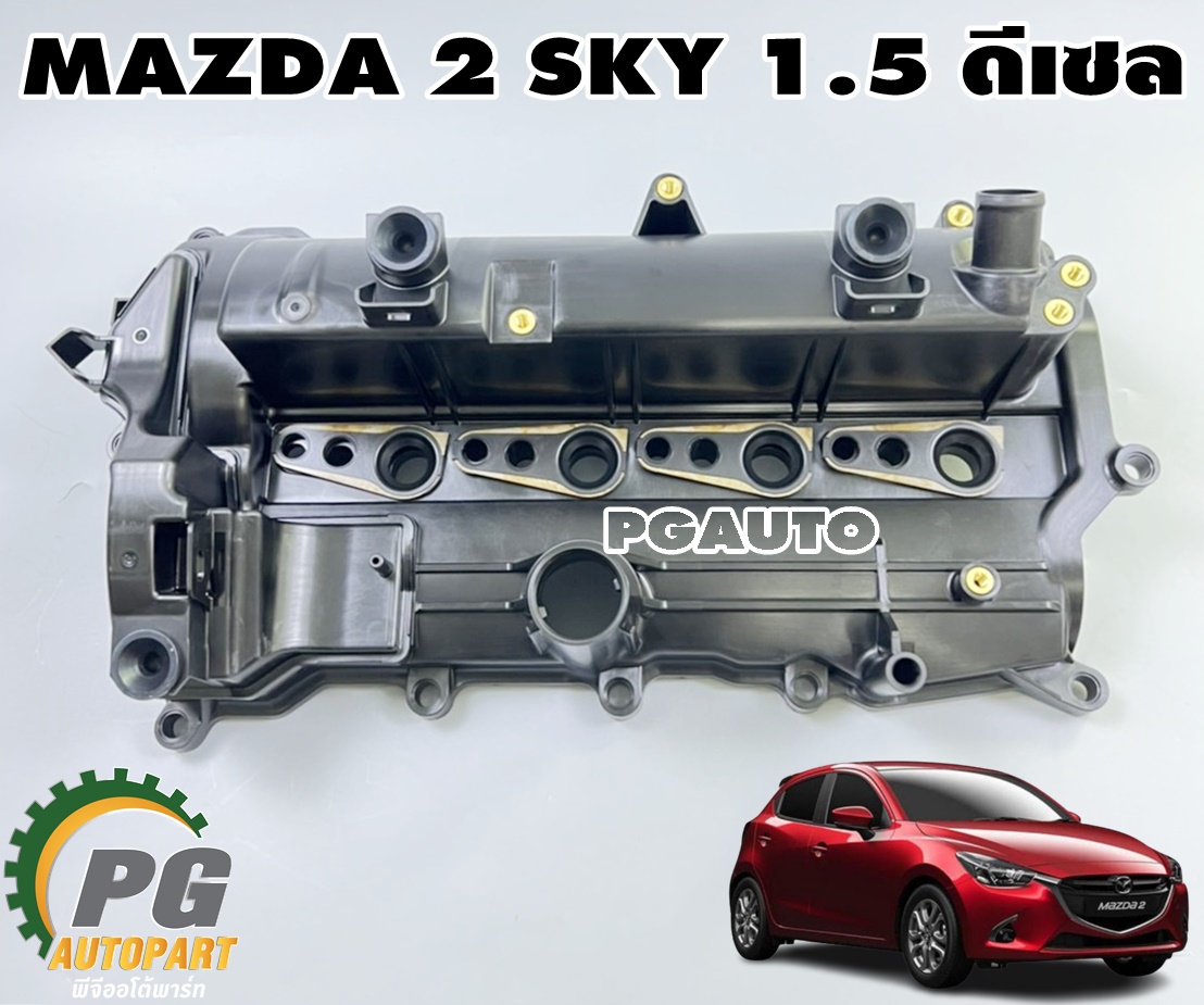 ฝาครอบวาว์ล MAZDA 2 SKYACTIV เครื่อง 1.5 L(ดีเซล) ปี 2014-2018 (1ชิ้น) แท้ศูนย์ / รูปจริง
