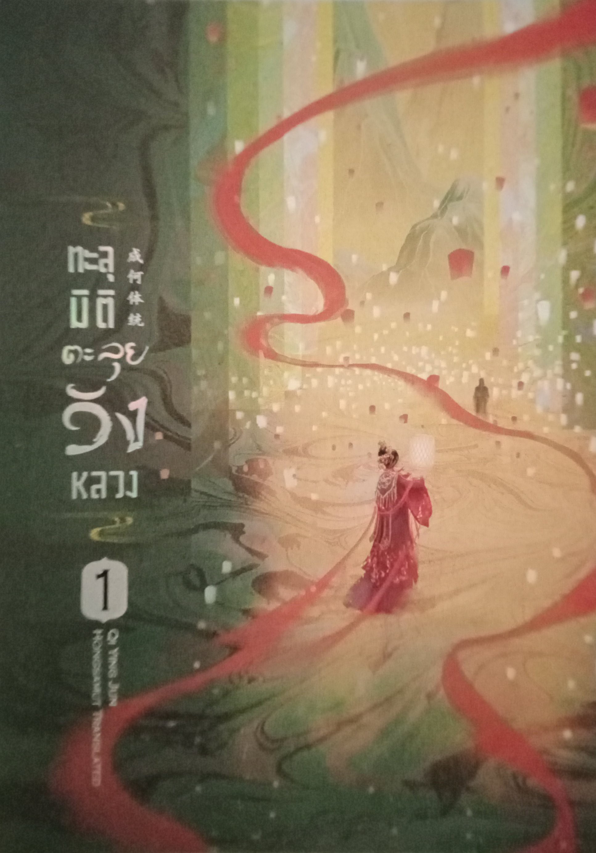 ทะลุมิติตะลุยวังหลวง เล่ม 1 (3 เล่มจบ) / Qi Ying Jun / ห้องสมุด (แปล) / hongsamut / ปก 372 บาท
