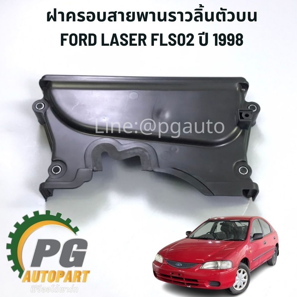 ฝาครอบสายพานราวลิ้นบน FORD LASER TIERRA FLS021.6 ปี 1998 (1 ชิ้น) แท้ / รูปจริง