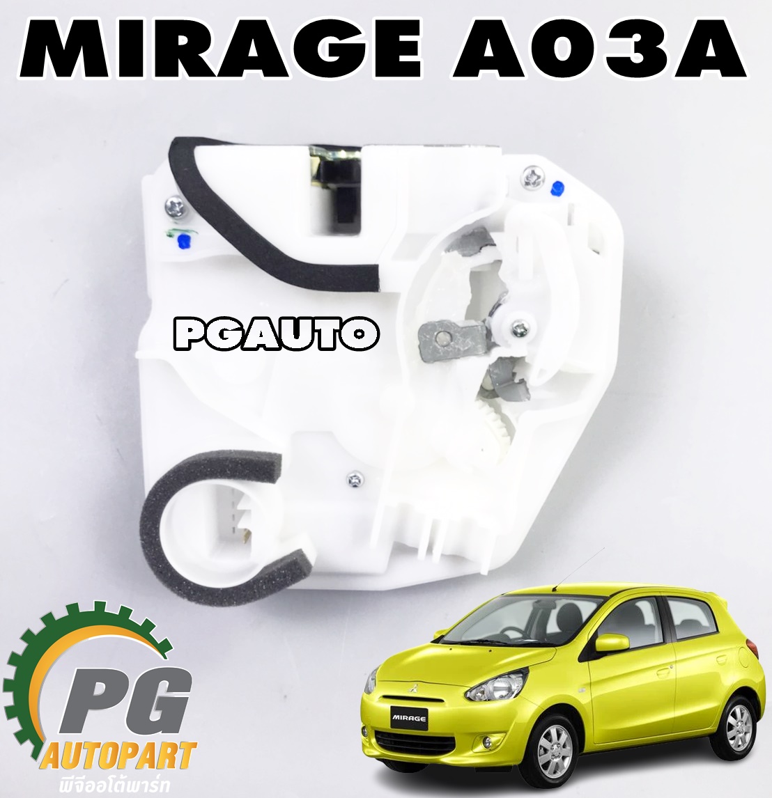 กลอนประตูหลัง RH MITSUBISHI MIRAGE เครื่อง 1.2 L A03A,A13A (1 ชิ้น) แท้ / รูปจริง