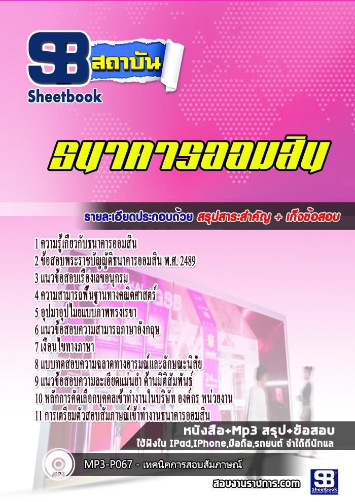 แนวข้อสอบธนาคารออมสิน