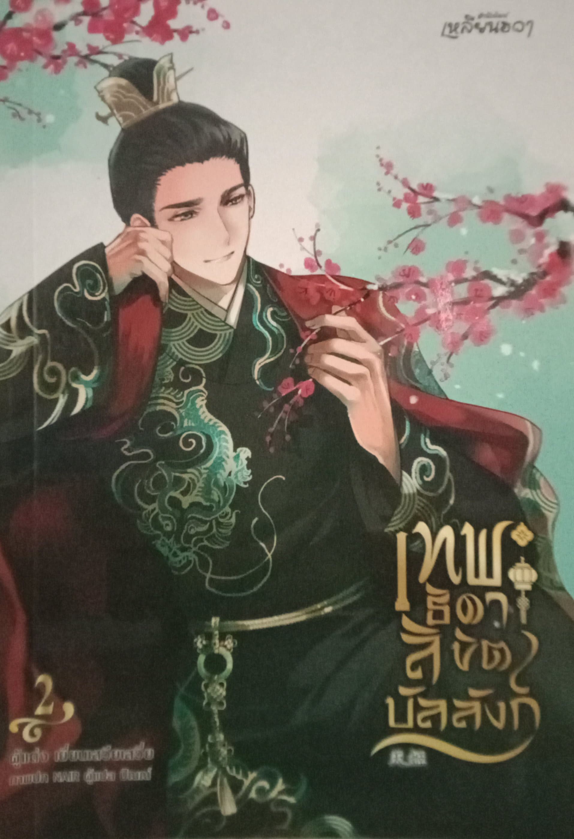 เทพธิดาลิขิตบัลลังก์ เล่ม 2 (3 เล่มจบ) / เยี่ยนเสวียเสวี่ย / ปัณณ์ (แปล) / เหลียนฮวา / ปก 320 บาท