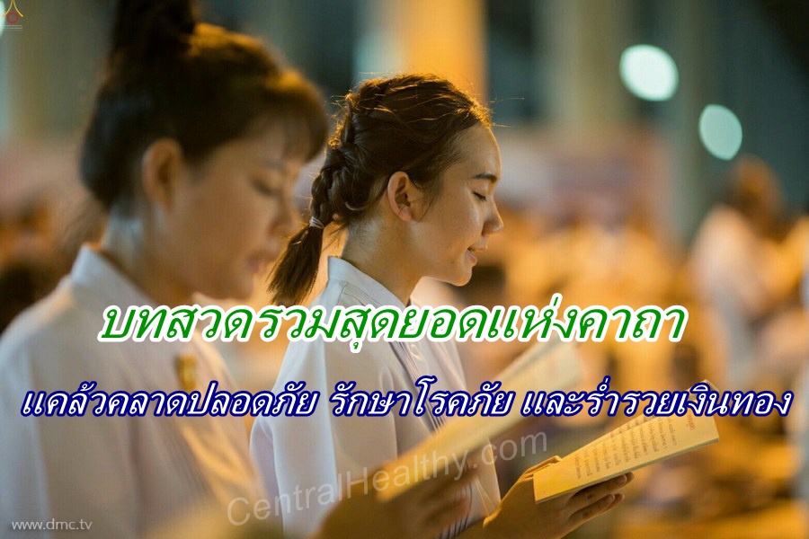 พระคาถา 12 บท..สวดกันภัย..ปลอดภัย รักษาโรค เสริมบารมีร่ำรวยเงินทอง..