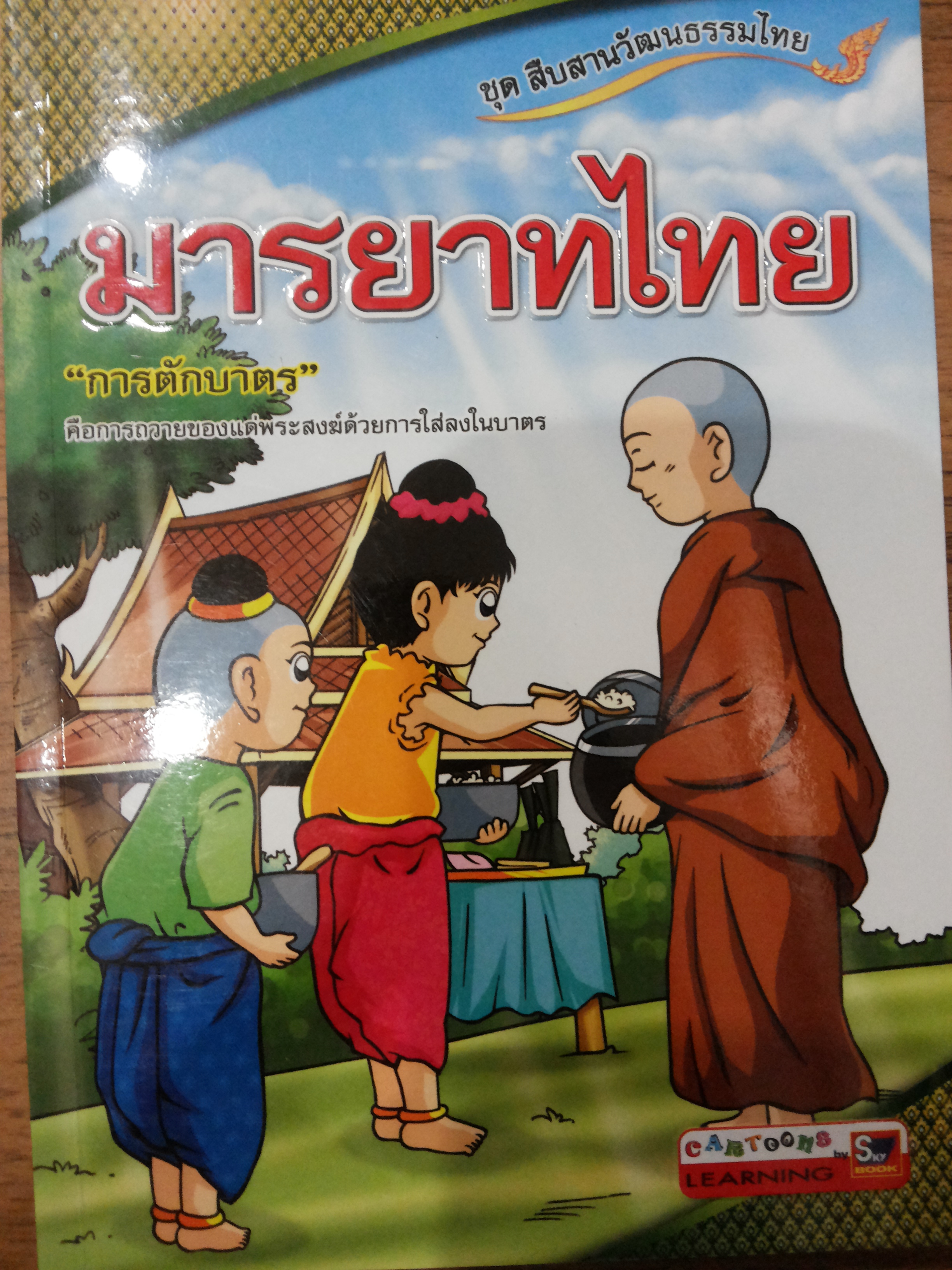 มารยาทไทย