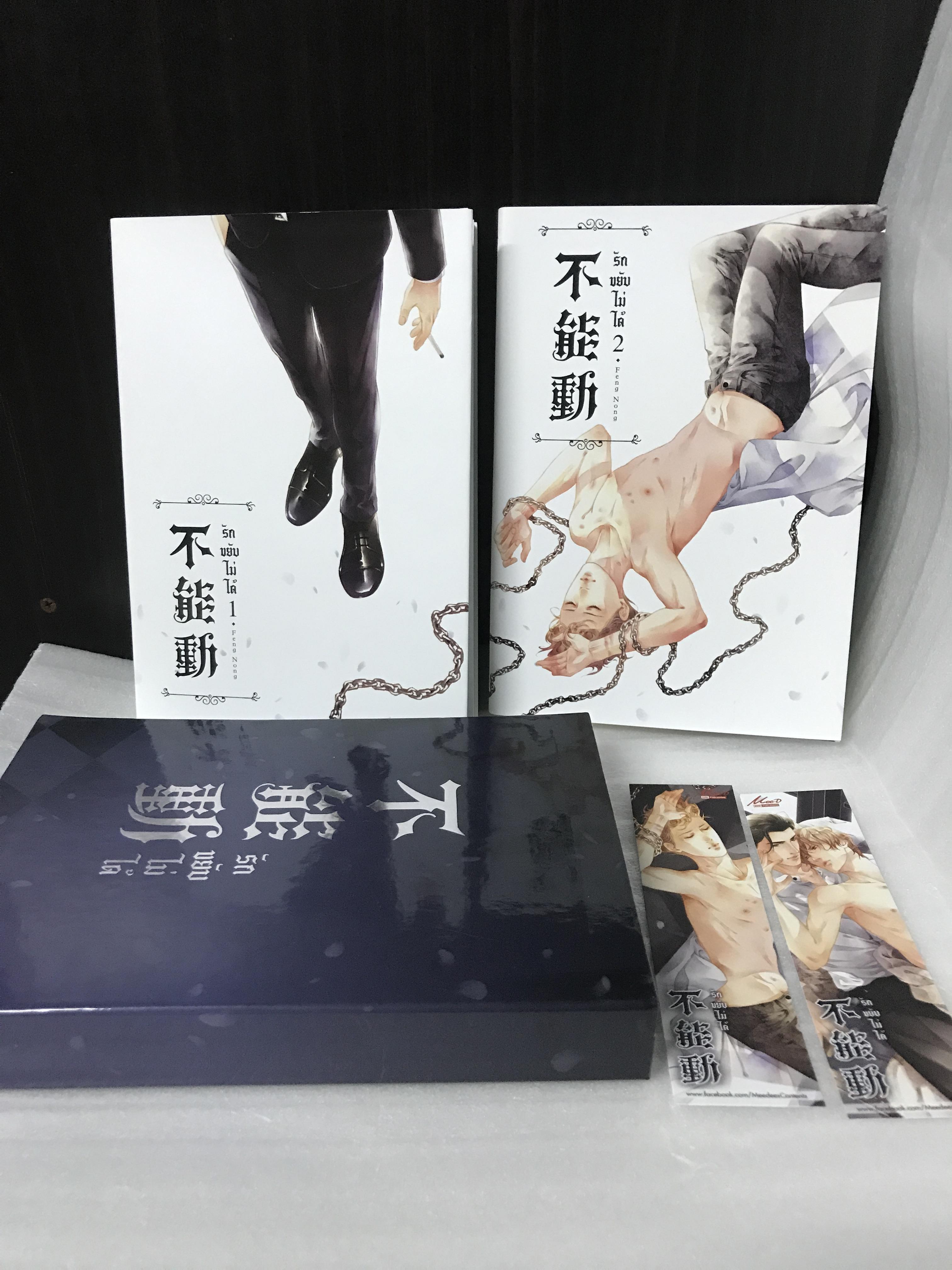Boxset รักขยับไม่ได้