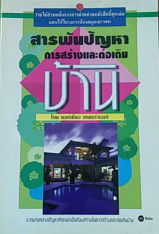 สารพันปัญหาการสร้างและต่อเติมบ้าน