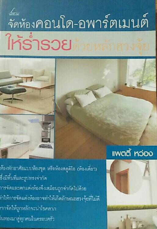 จัดห้องคอนโด - อพาร์ตเมนต์ให้ร่ำรวยด้วยหลักฮวงจุ้ย
