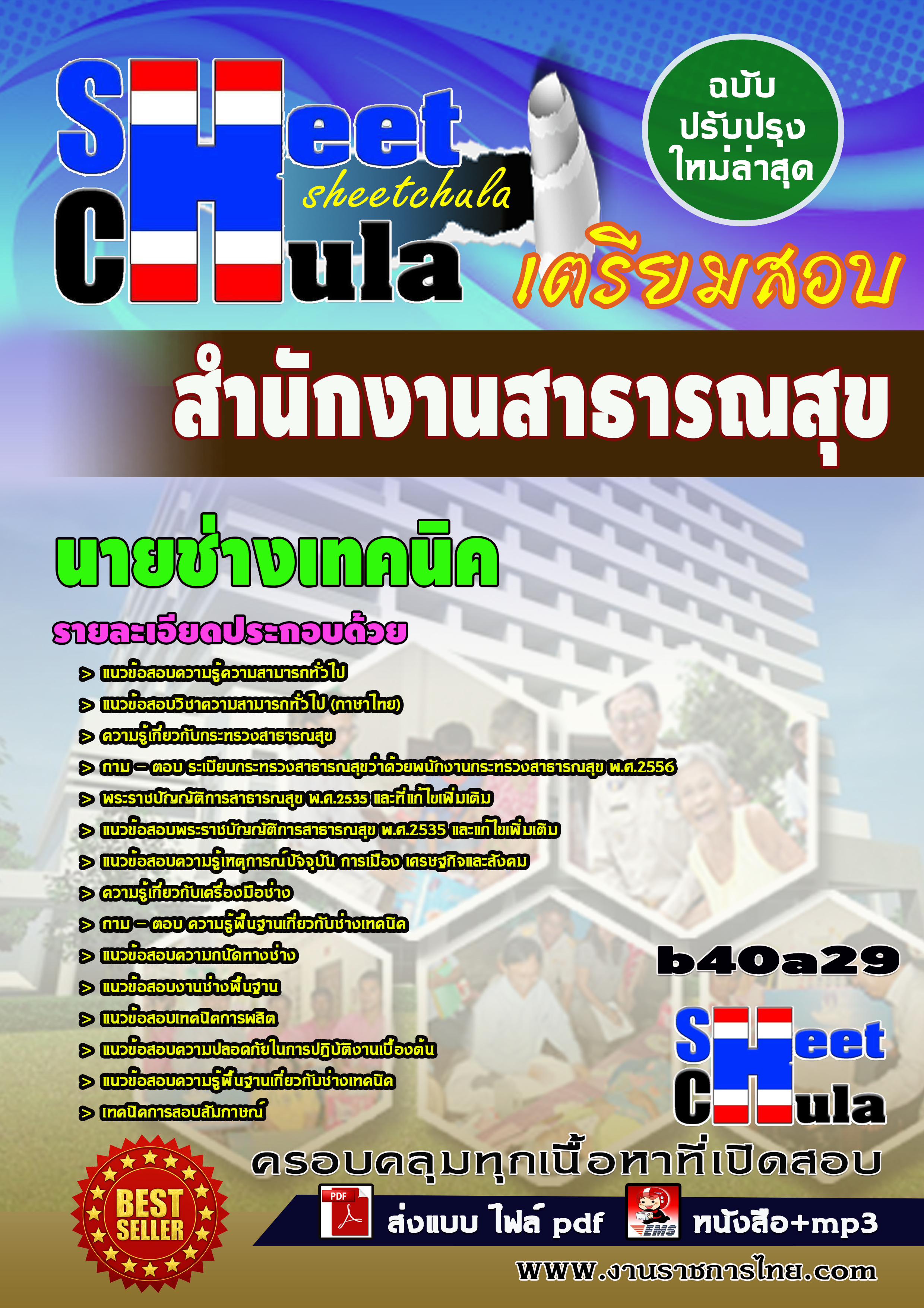 แนวข้อสอบ นายช่างเทคนิค สำนักงานสาธารณสุขจังหวัด