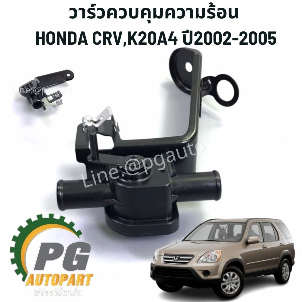 ลิ้นปิด-เปิดน้ำในชุดอุ่นอากาศ(วาร์วควบคุมความร้อน) HONDA CRV,K20A4 ปี2002-2005 (1 ชิ้น) แท้ / รูปจริง