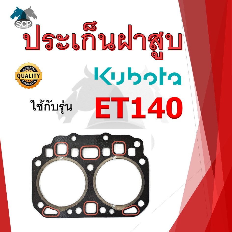 ปะเก็นฝาสูบ รุ่น ET140 ET160 สำหรับเครื่อง KUBOTA อะไหล่คูโบต้า รถไถนา เดินตาม