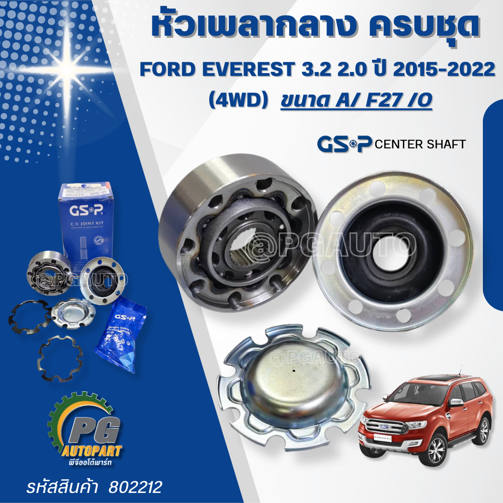 หัวเพลากลางครบชุด FORD EVEREST 2.2-3.2 ปี 2015-2022 (4WD) (1ชุด) GSP / รูปจริง