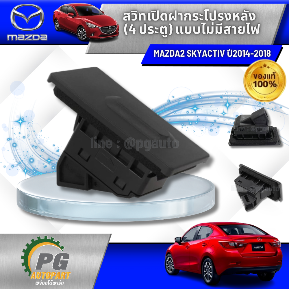 สวิทเปิดฝาท้าย MAZDA2 SKYACTIV (4 ประตู) แบบไม่มีสายไฟ ปี2014-2018 (1ชิ้น)/แท้ รูปจริง