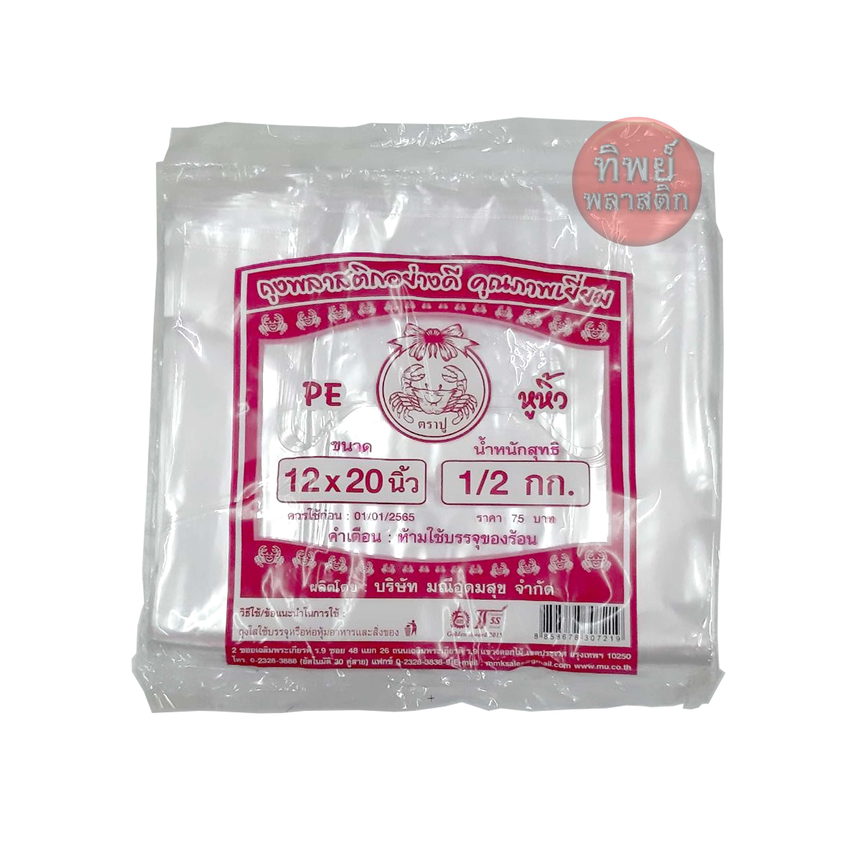 ถุงหูหิ้วใส (ถุงไฮโซ) PE ตราปู 12" x 20" 500 กรัม