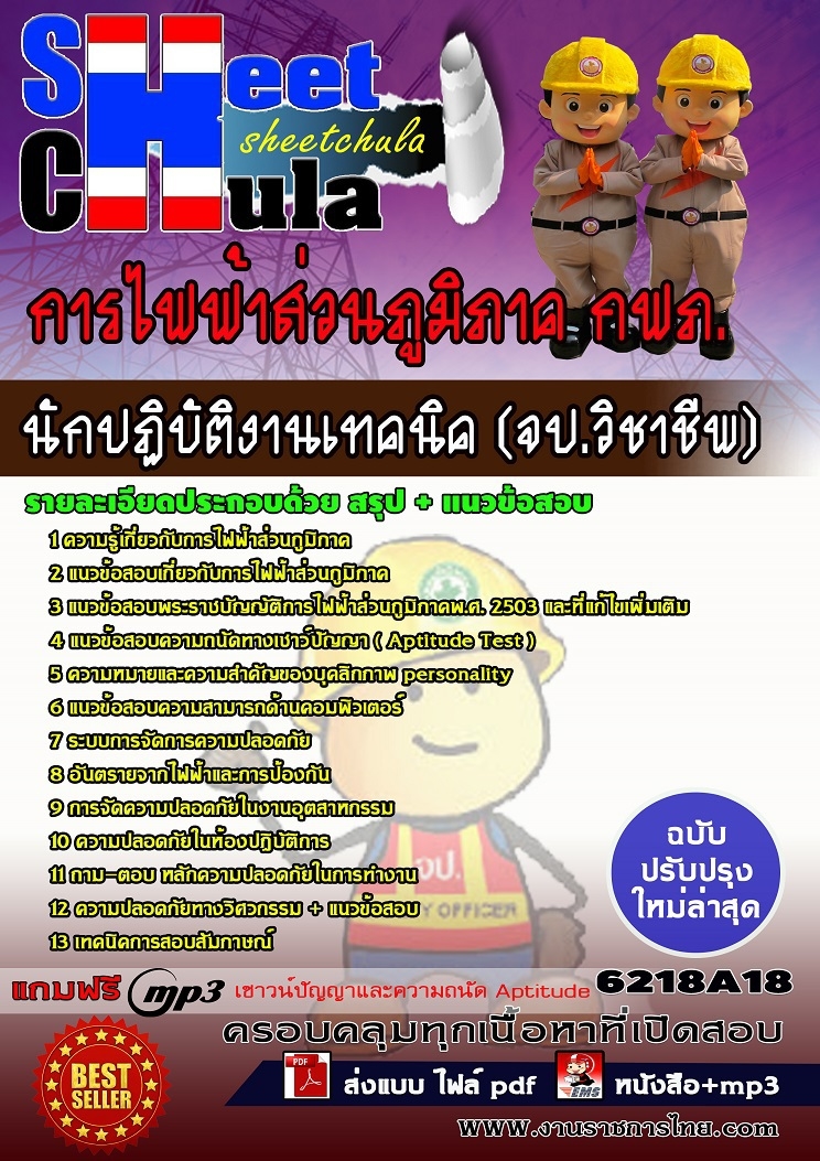แนวข้อสอบนักปฏิบัติงานเทคนิค (จป.วิชาชีพ) การไฟฟ้าส่วนภูมิภาค กฟภ.