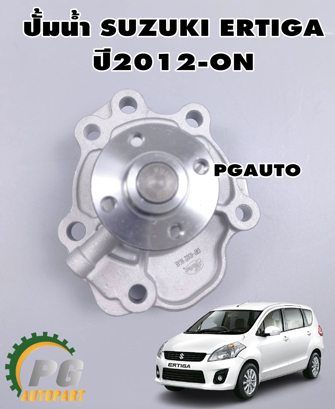 ปั้มน้ำ SUZUKI ERTIGA ปี2012 ขึ้นไป (1ลูก) /GATES