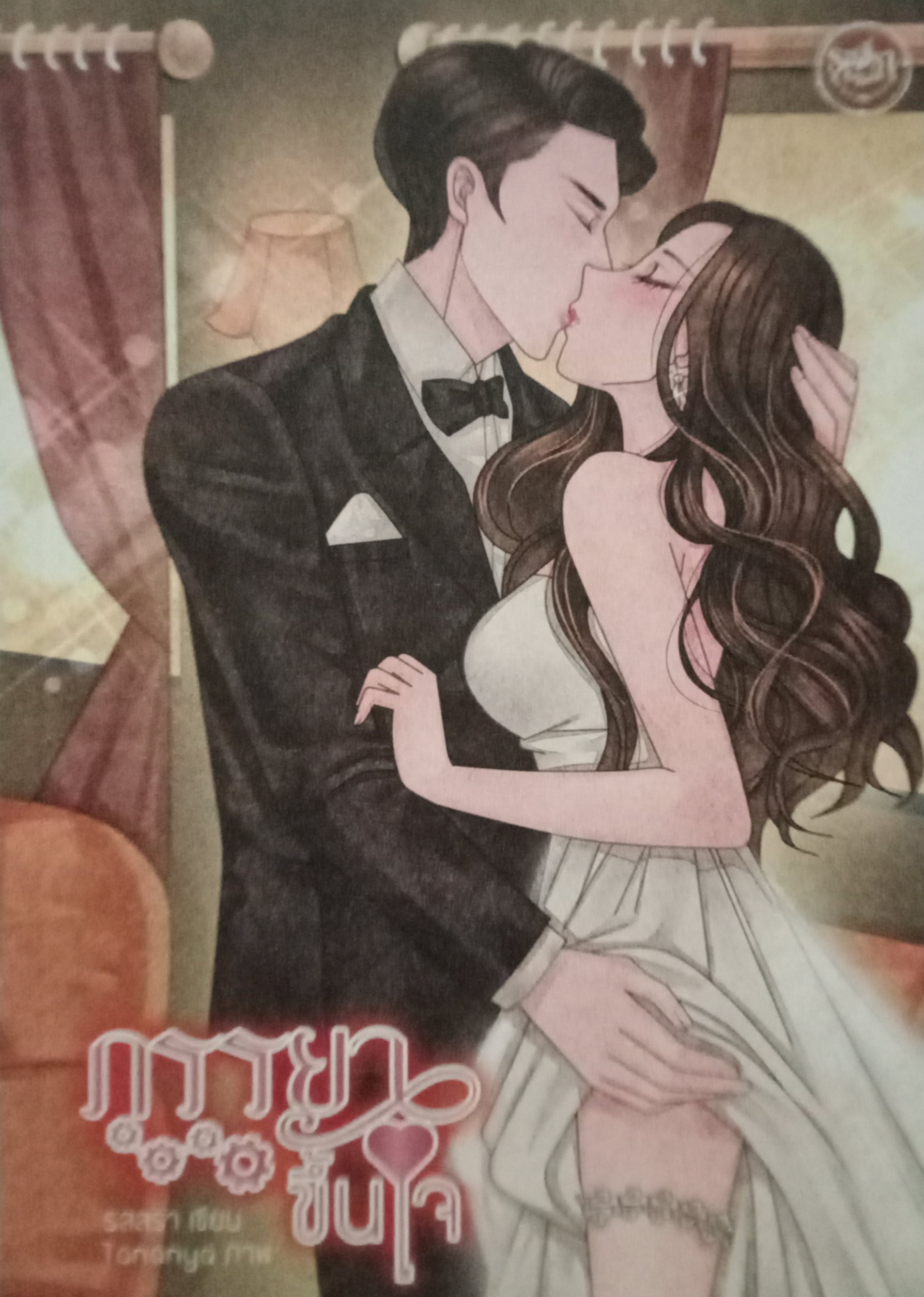ภรรยาขึ้นใจ / รสสรา / หนังสือทำมือ / ปก 280 บาท