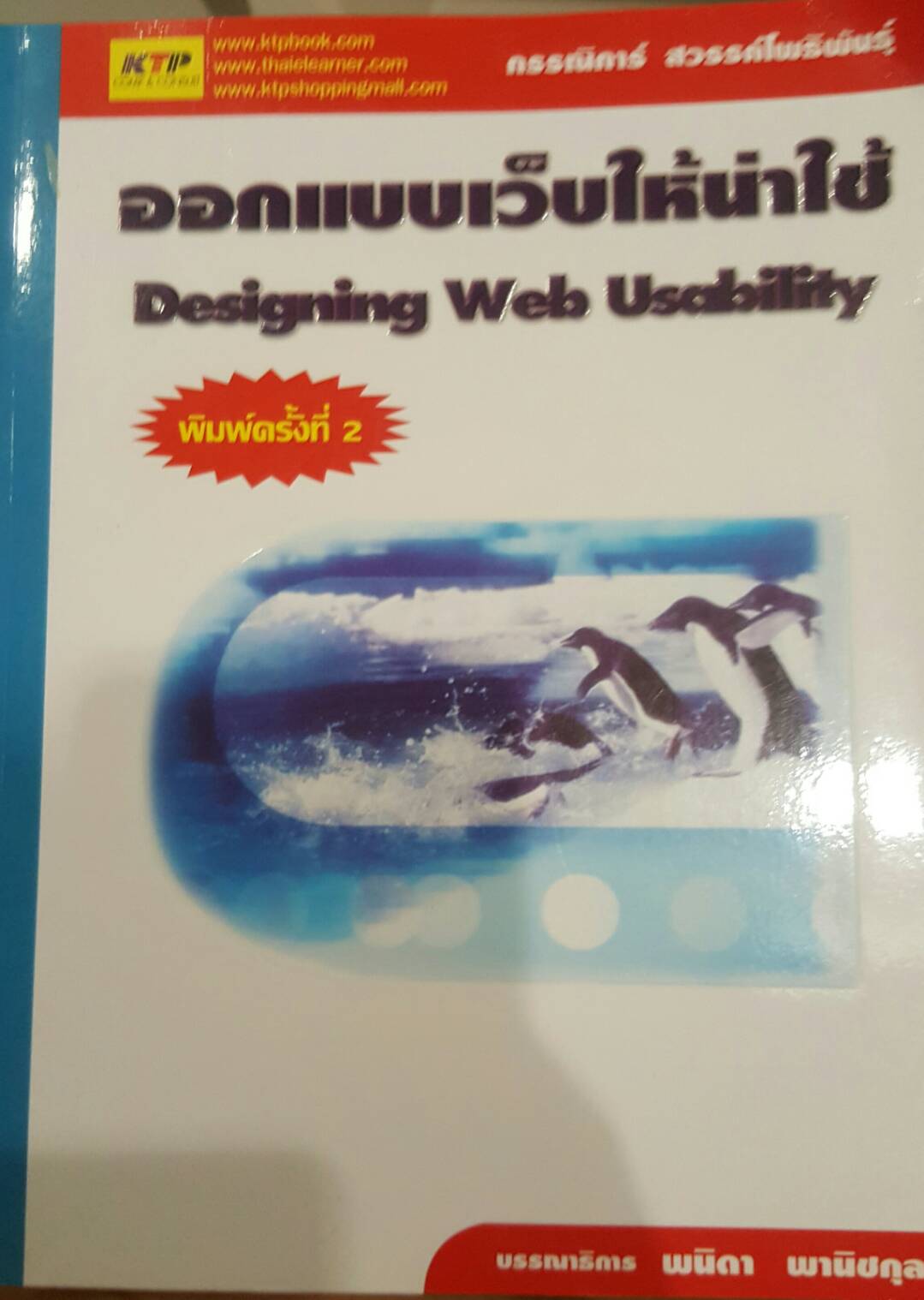 ออกแบบเว็บให้น่าใช้ Design Web Usability