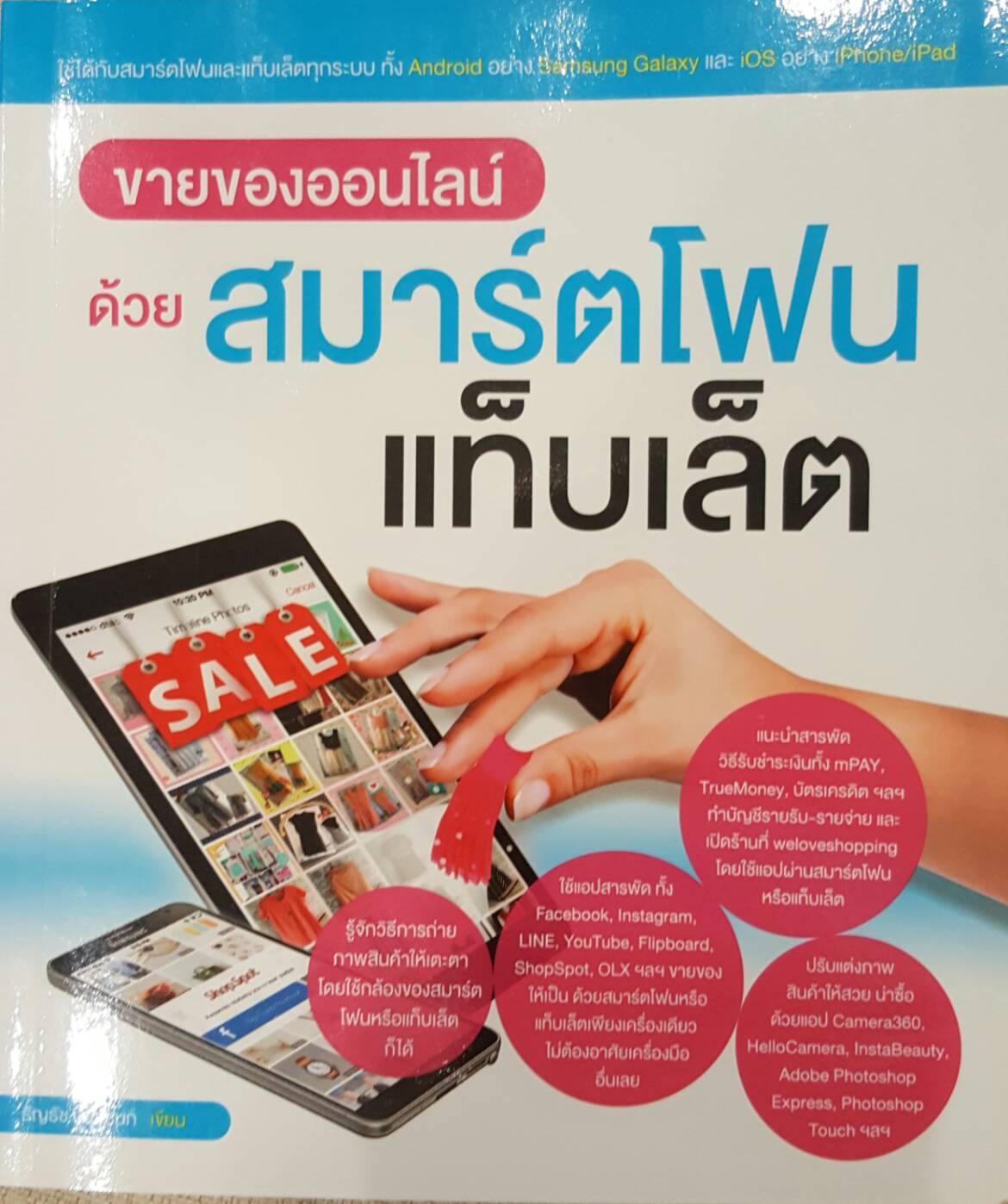 ขายของออนไลน์ด้วยสมาร์ตโฟนแท็บเล็ต