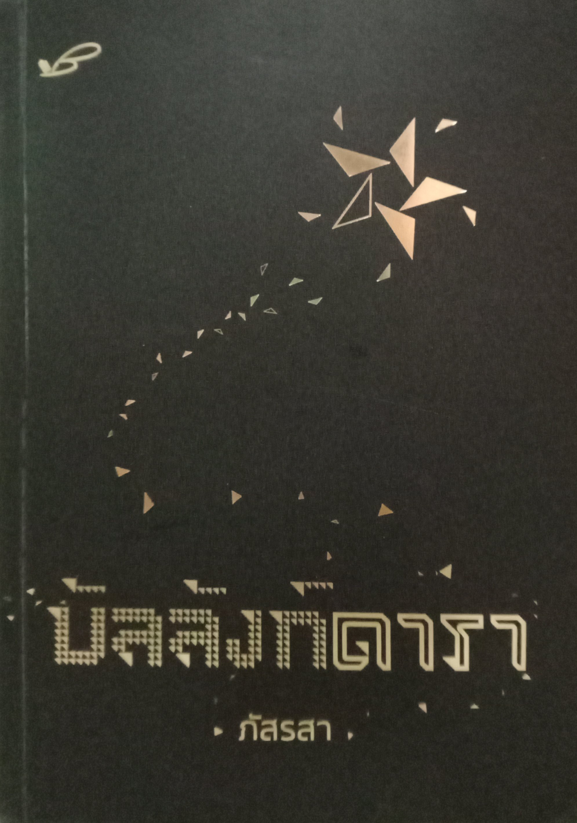 บัลลังก์ดารา / ภัสรสา / หนังสือทำมือ / ปก 485 บาท