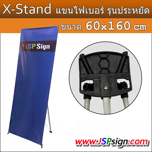ขาตั้งป้าย X Stand แขนไฟเบอร์ ขนาด 60x160 cm(รุ่นประหยัด)