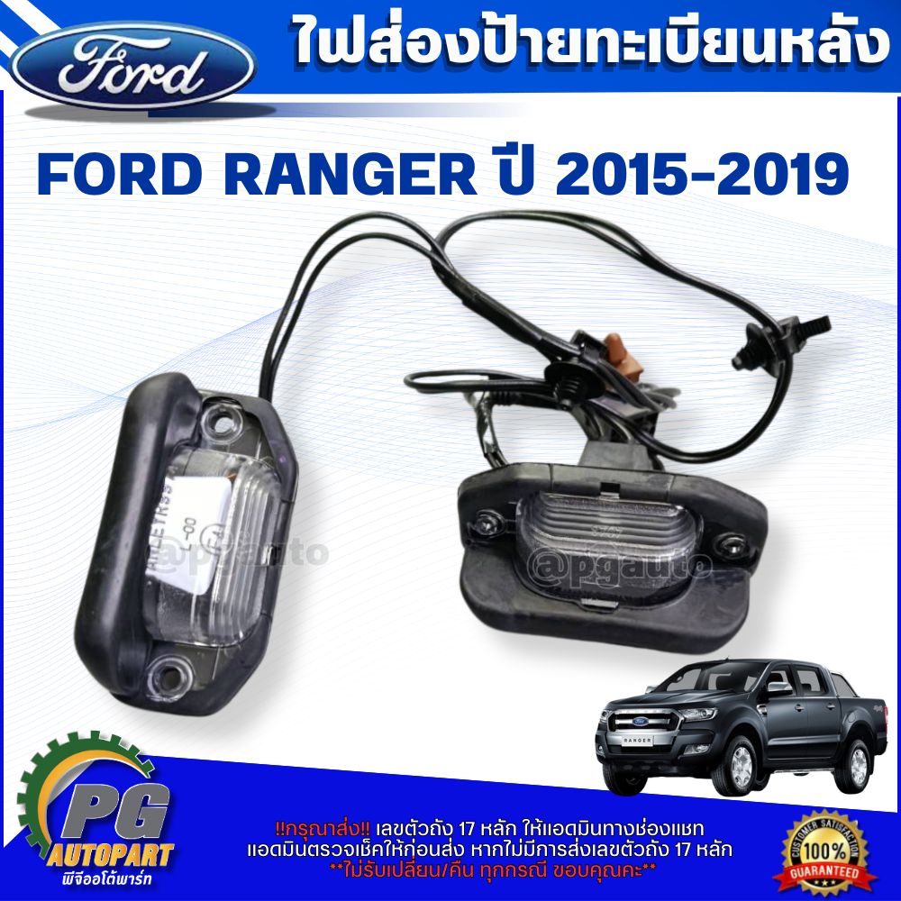 ไฟส่องป้ายทะเบียนหลัง FORD RANGER ปี 2015-2019(1ชุด) แท้ / รูปจริง