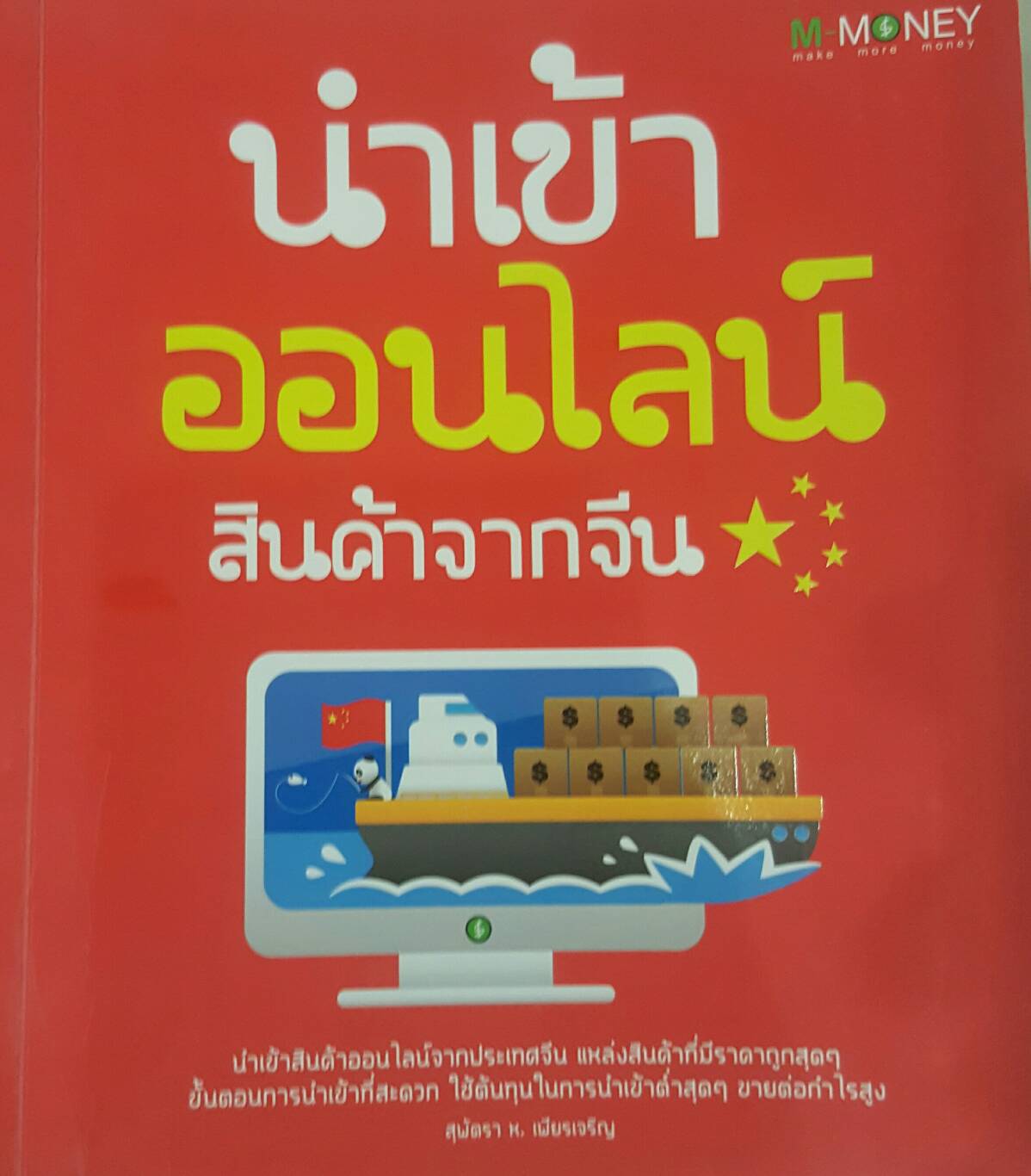 นำเข้าออนไลน์สินค้าจากจีน
