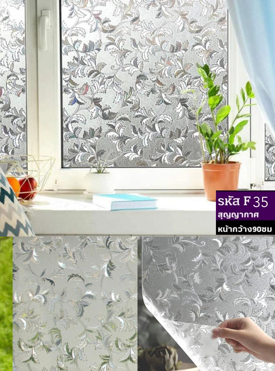 ฟิล์มติดกระจกสุญญากาศ หรือฝ้าติดกระจก รหัส F