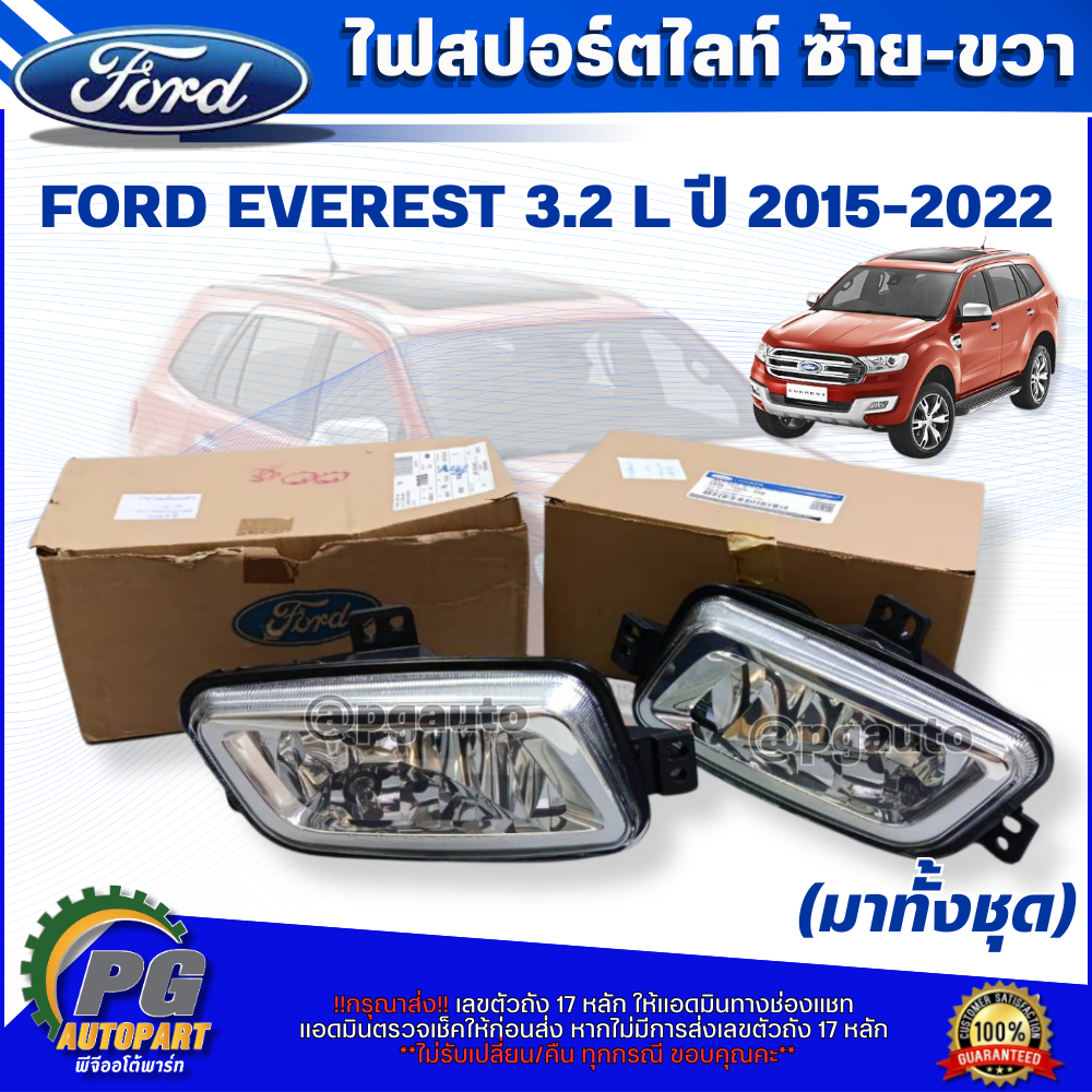 ไฟสปอร์ตไลท์ซ้าย-ขวา (มาทั้งชุด) FORD EVEREST 3.2 L ปี 2015-2022 (2 ข้าง) แท้ / รูปจริง