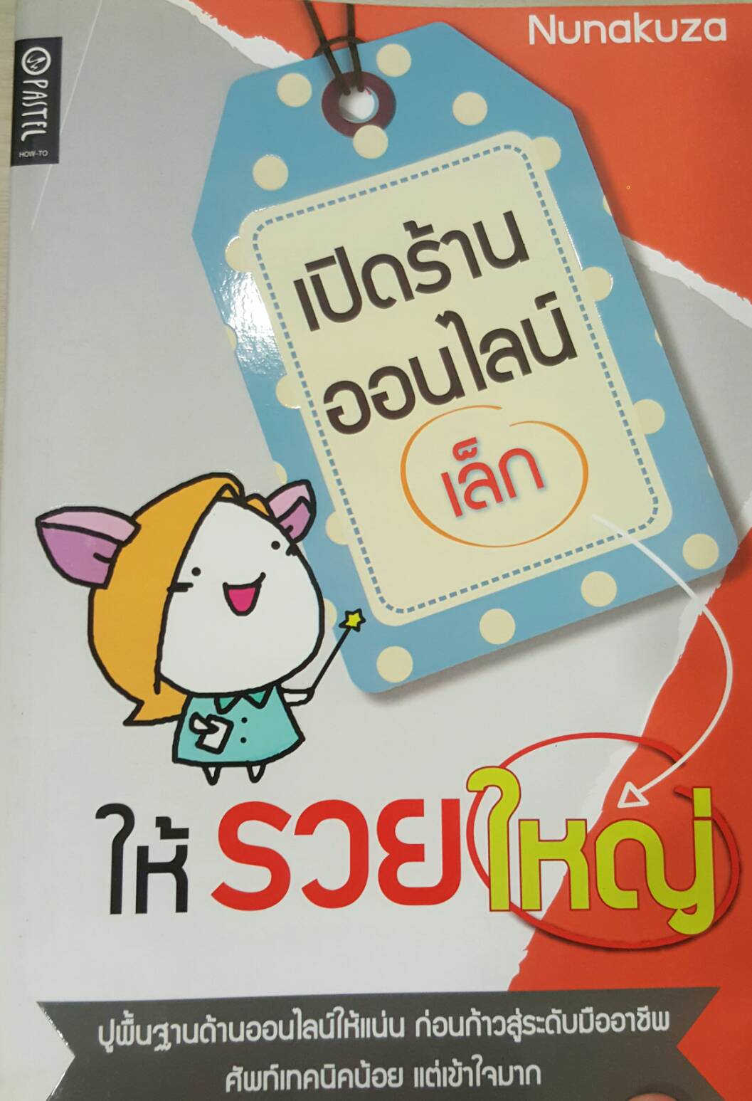 เปิดร้านออนไลน์เล็กให้รวยใหญ่