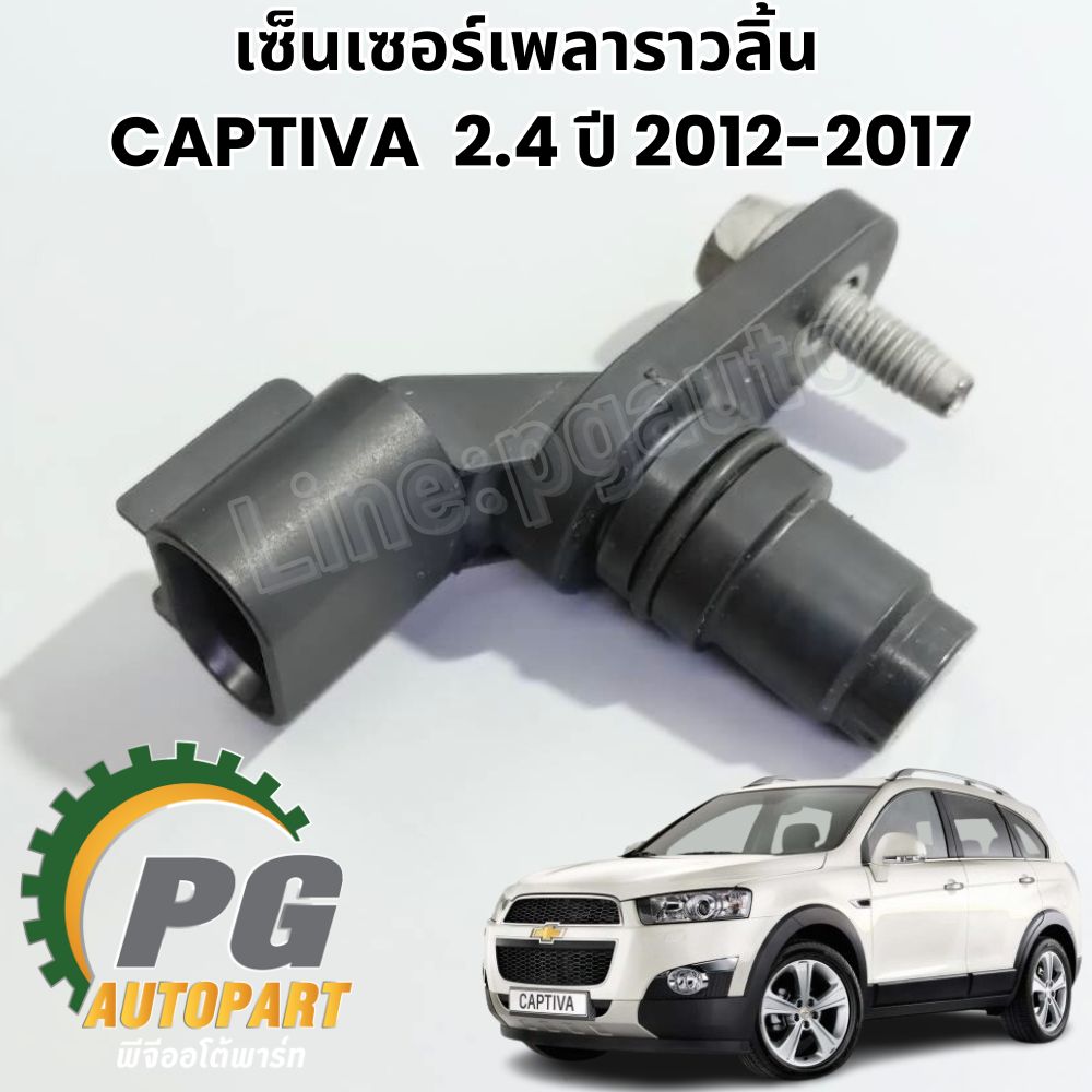 เซ็นเซอร์เพลาราวลิ้น CHEVROLET CAPTIVA 2.4 ปี 2012-2017 (1ชิ้น) แท้ / รูปจริง