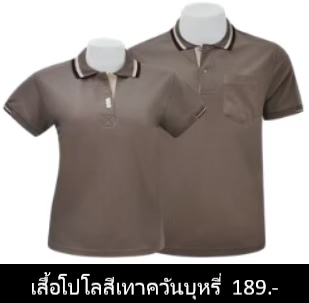 เสื้อโปโลสีเทาควันบุหรี่