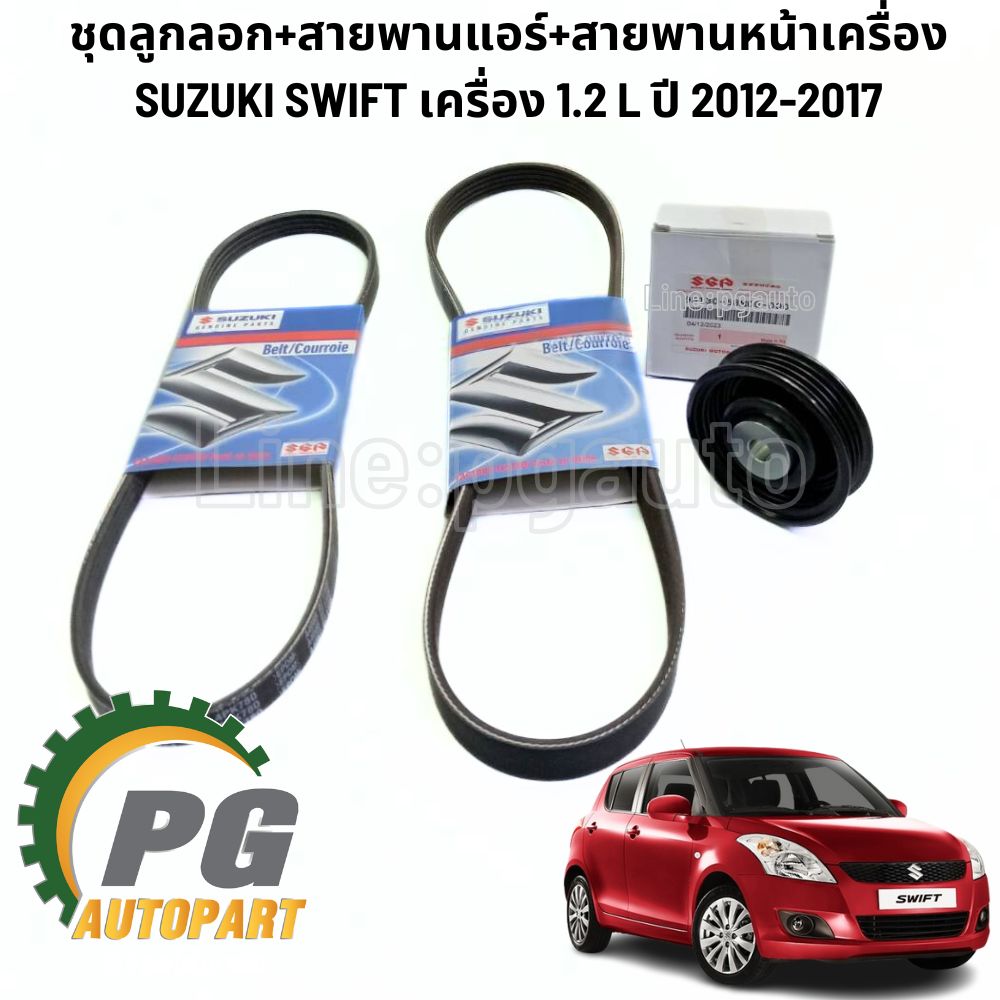 ชุดลูกลอก+สายพานแอร์+สายพานหน้าเครื่อง SUZUKI SWIFT เครื่อง 1.2 L ปี 2012-2017 (1ชุด=3ชิ้น) แท้ / รูปจริง