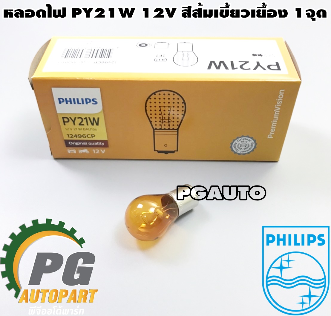 หลอดไฟ PY21W 12V สีส้มเขี้ยวเยื้อง 1 จุด (1 ชิ้น) PHILLIP / รูปจริง