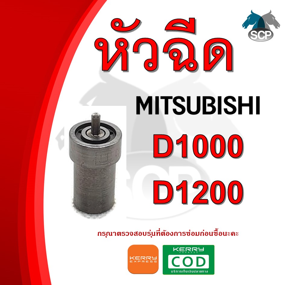หัวฉีด มิตซู D1000-D1200 สำหรับเครื่อง MITSUBISHI อะไหล่มิตซู