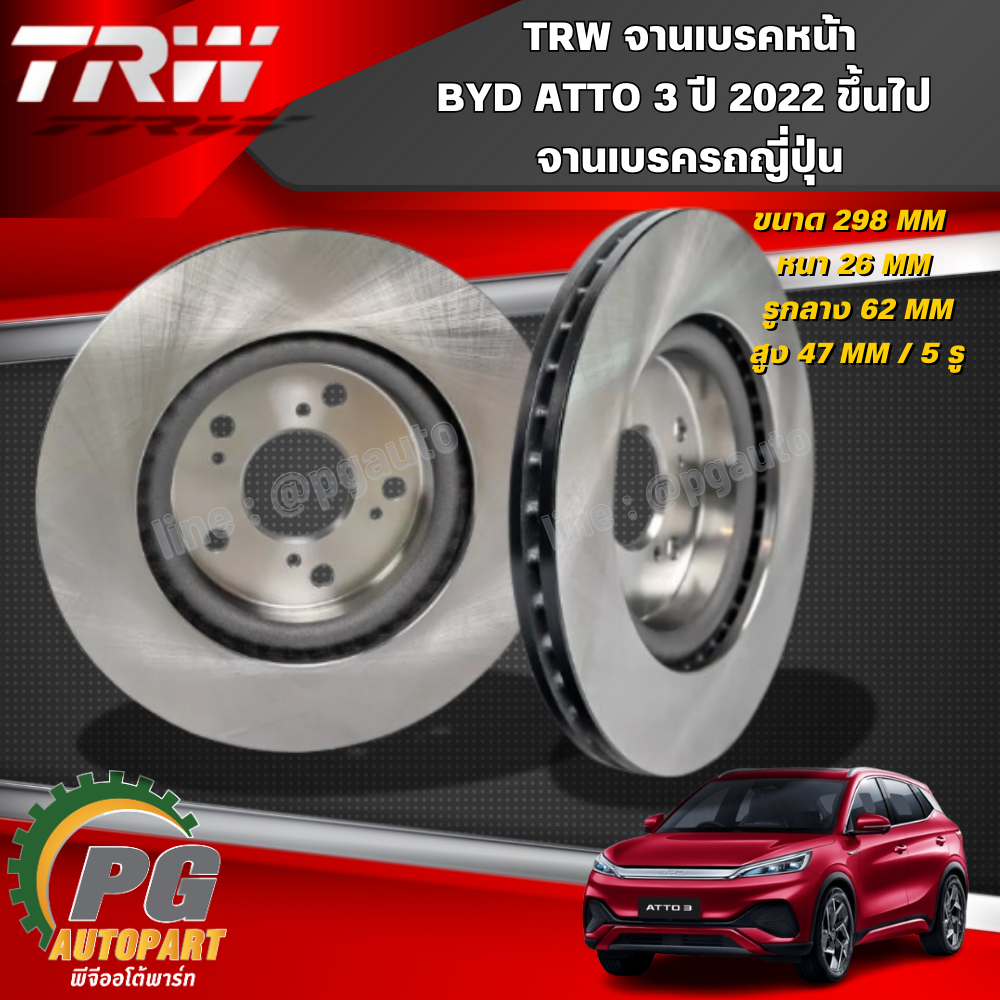 TRW จานเบรคเรียบหน้า-หลัง BYD ATTO 3 ปี 2022 ขึ้นไป (1 คันรถ) รถไฟฟ้า EV 100 %