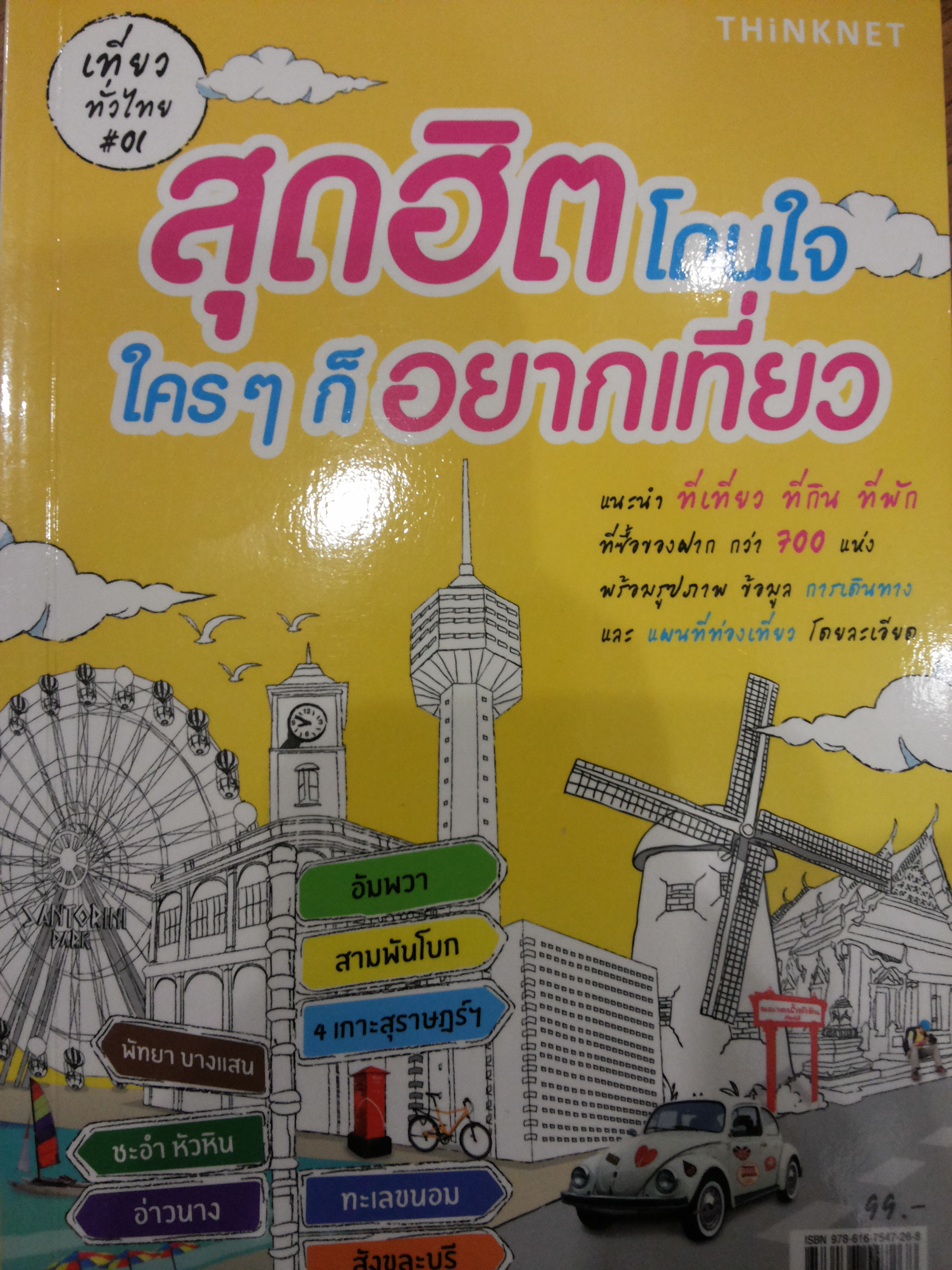สุดฮิตโดนใจใคร ๆ ก็อยากเที่ยว