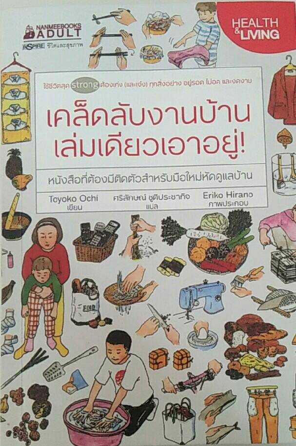เคล็ดลับงานบ้าน เล่มเดียวเอาอยู่!